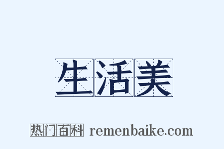 生活美是什么意思的图片